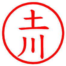 土川_b.pngの電子印鑑／ハンコ画像
