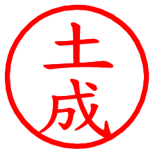 土成_b.pngの電子印鑑／ハンコ画像