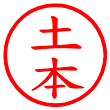 土本_b.pngの電子印鑑／ハンコ画像