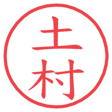 土村.pngの電子印鑑／ハンコ画像
