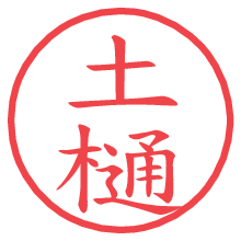 土樋.pngの電子印鑑／ハンコ画像