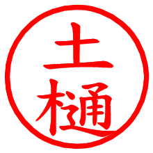 土樋_b.pngの電子印鑑／ハンコ画像