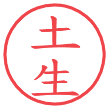 土生の電子印鑑／ハンコ画像