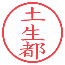 土生都.pngの電子印鑑／ハンコ画像