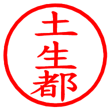 土生都_b.pngの電子印鑑／ハンコ画像