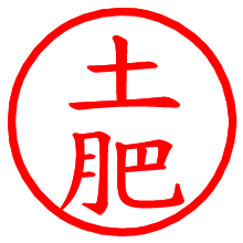 土肥_b.pngの電子印鑑／ハンコ画像