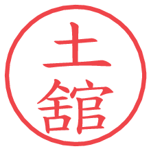 土舘の電子印鑑／ハンコ画像