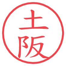 土阪.pngの電子印鑑／ハンコ画像