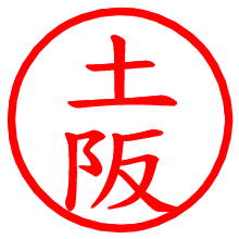 土阪_b.pngの電子印鑑／ハンコ画像