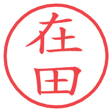在田の電子印鑑／ハンコ画像
