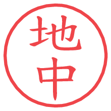 地中.pngの電子印鑑／ハンコ画像