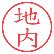 地内.pngの電子印鑑／ハンコ画像
