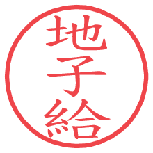 地子給.pngの電子印鑑／ハンコ画像