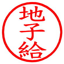地子給_b.pngの電子印鑑／ハンコ画像