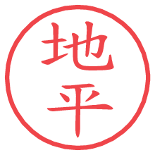 地平.pngの電子印鑑／ハンコ画像