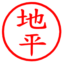 地平_b.pngの電子印鑑／ハンコ画像