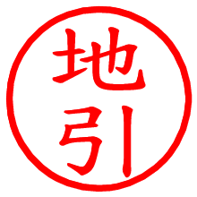 地引_b.pngの電子印鑑／ハンコ画像