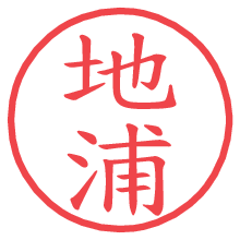 地浦の電子印鑑／ハンコ画像