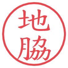 地脇.pngの電子印鑑／ハンコ画像