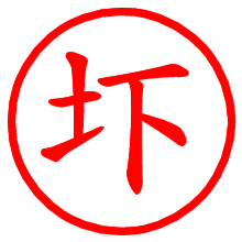 圷_b.pngの電子印鑑／ハンコ画像