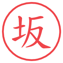 坂.pngの電子印鑑／ハンコ画像