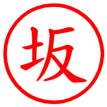 坂_b.pngの電子印鑑／ハンコ画像