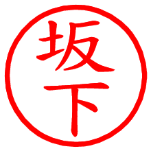 坂下_b.pngの電子印鑑／ハンコ画像
