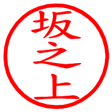 坂之上_b.pngの電子印鑑／ハンコ画像