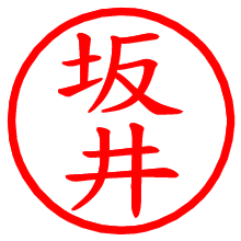 坂井_b.pngの電子印鑑／ハンコ画像