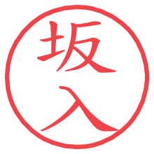 坂入の電子印鑑／ハンコ画像