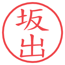 坂出の電子印鑑／ハンコ画像