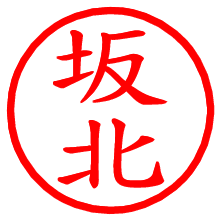 坂北_b.pngの電子印鑑／ハンコ画像