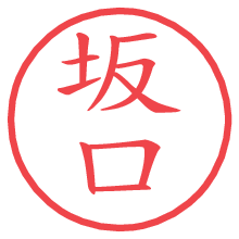 坂口.pngの電子印鑑／ハンコ画像