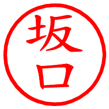 坂口_b.pngの電子印鑑／ハンコ画像