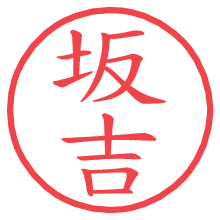 坂吉の電子印鑑／ハンコ画像
