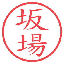 坂場.pngの電子印鑑／ハンコ画像