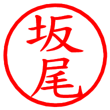 坂尾_b.pngの電子印鑑／ハンコ画像