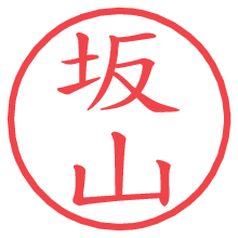 坂山の電子印鑑／ハンコ画像
