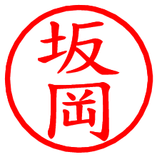 坂岡_b.pngの電子印鑑／ハンコ画像