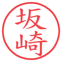 坂崎.pngの電子印鑑／ハンコ画像