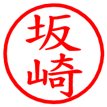 坂崎_b.pngの電子印鑑／ハンコ画像