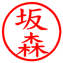 坂森_b.pngの電子印鑑／ハンコ画像