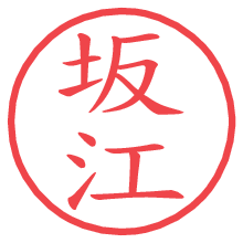 坂江.pngの電子印鑑／ハンコ画像