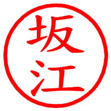 坂江_b.pngの電子印鑑／ハンコ画像