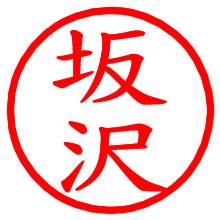 坂沢_b.pngの電子印鑑／ハンコ画像