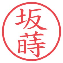 坂蒔の電子印鑑／ハンコ画像