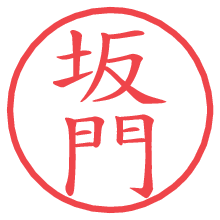 坂門の電子印鑑／ハンコ画像