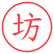 坊の電子印鑑／ハンコ画像