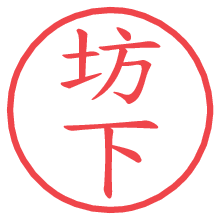 坊下.pngの電子印鑑／ハンコ画像