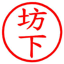 坊下_b.pngの電子印鑑／ハンコ画像